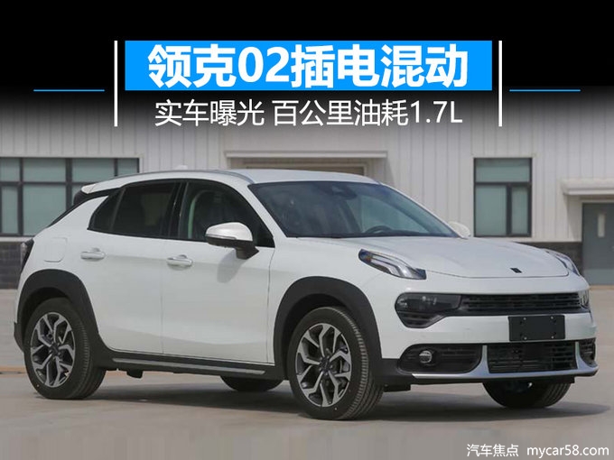 领克02插电混动-实车曝光 百公里油耗仅1.7L-图1