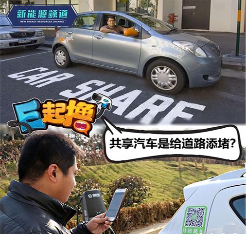 共享汽车，是方便出行还是给道路添堵