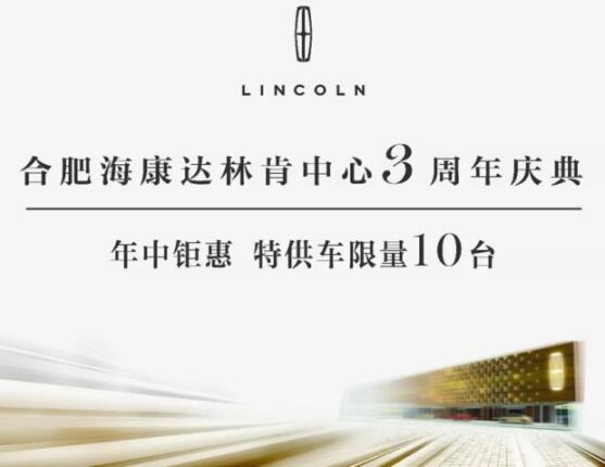 合肥海康达林肯中心3周年庆典 年中钜惠