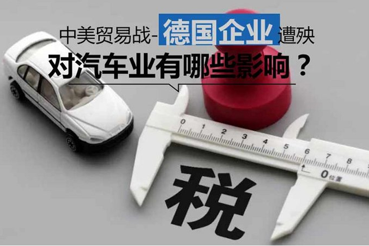 中美贸易战-德国企业遭殃 对汽车业有哪些影响?