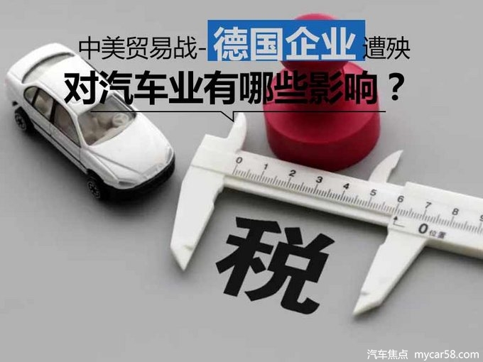 中美贸易战-德国企业遭殃 对汽车业有哪些影响-图1