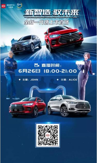 【全新一代唐上市发布会】6月26一起看直播！美食！足球！抽奖！豪礼！广州海恒科迪开启你的夏日狂欢模式！