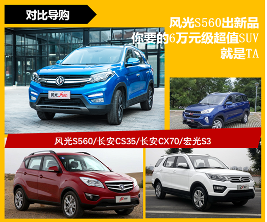 风光S560出新品 你要的6万元级超值SUV就是TA