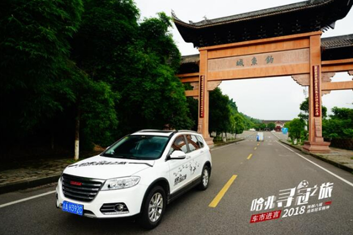 2018哈弗寻冠之旅：800年钓鱼城