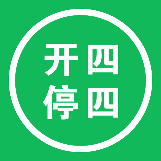 广州“开四停四”正式实施，违者罚200元扣3分