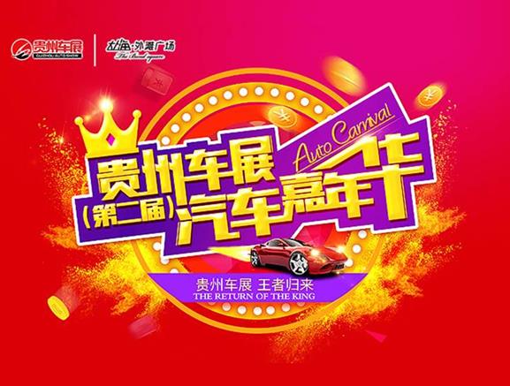 贵州车展汽车嘉年华在贵阳大上海外滩广场隆重举行　　