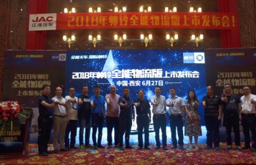 抢滩丝路起点 江淮帅铃全能物流版西安上市