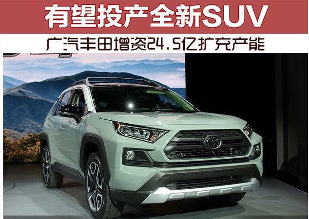 广汽丰田增资24.5亿扩充产能 有望投产全新SUV