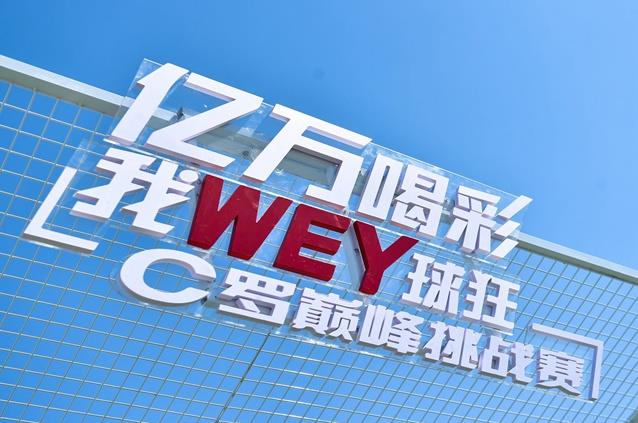 WEY品牌C罗巅峰挑战赛北京站拉开序幕