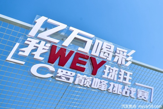WEY品牌C罗巅峰挑战赛北京站拉开序幕