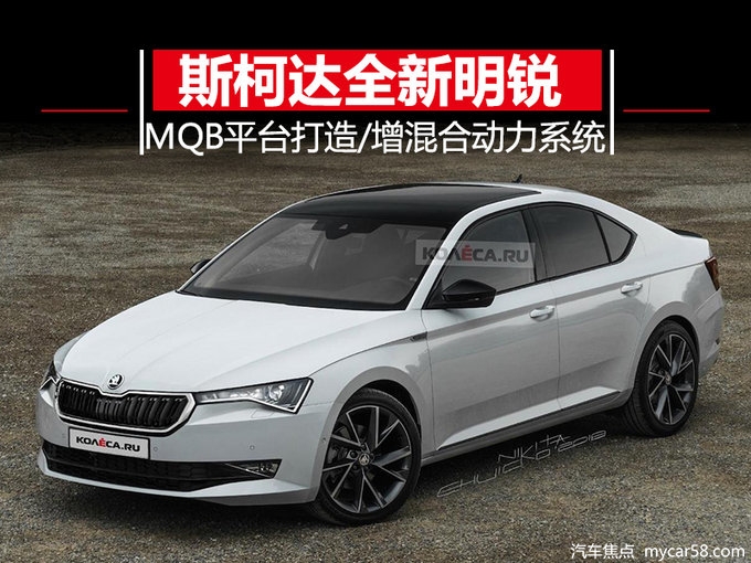 斯柯达全新明锐 增混动系统/2020年前完成亮相-图1