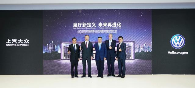 开启购车新体验 上汽大众大众品牌第1000家展厅全新升级开业