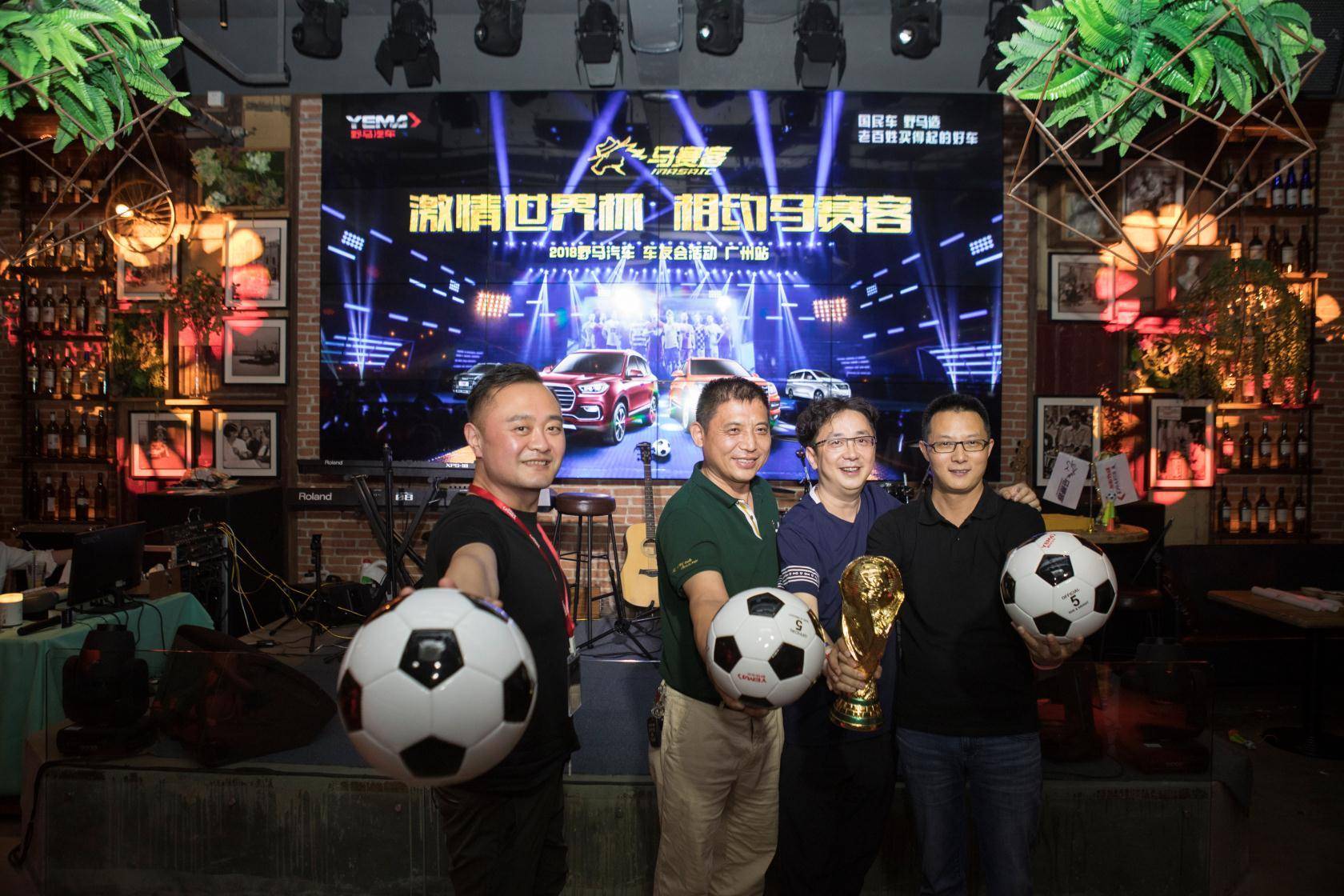 野马“激情世界杯 相约马赛客”车友会广州站燃情开启