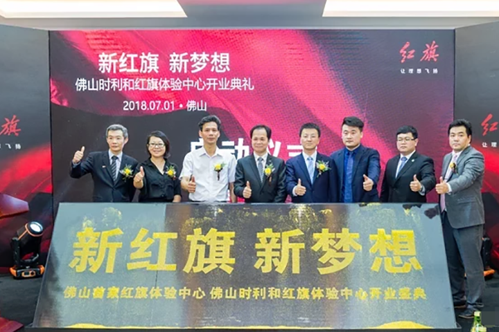 7月1日佛山时利和红旗体验中心盛大开业