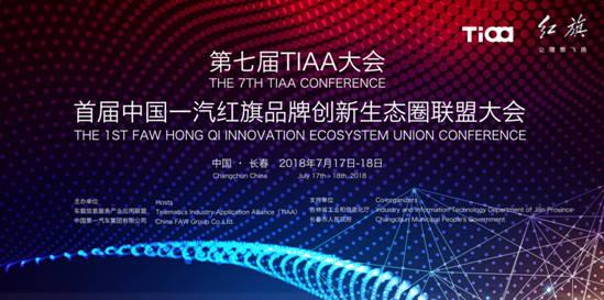 第七届TIAA大会、首届中国一汽红旗品牌创新生态圈联盟大会即将召开