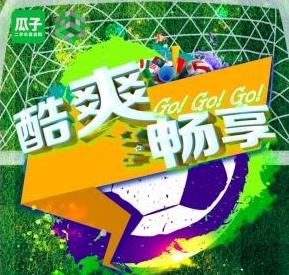 激情唱享“购”，瓜子保卖约“惠”新风潮