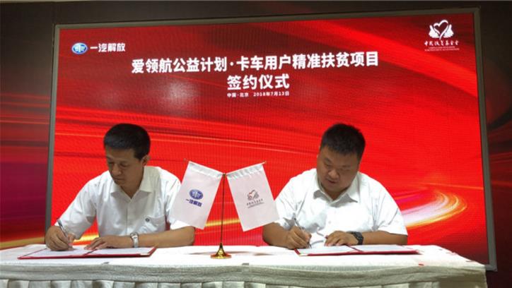 中国一汽持续践行央企责任 解放发布中国商用车首个公益品牌