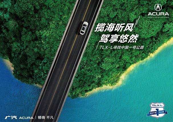 广汽Acura TLX-L “揽海听风，驾享悠然——寻找中国一号公路”活动还差一个你!