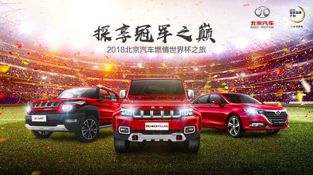 北京汽车携球迷主场终极探享，观世界杯绿茵场巅峰对决