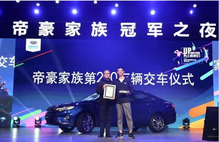 冠军之夜 为吉利喝彩 帝豪家族销量突破200万台！