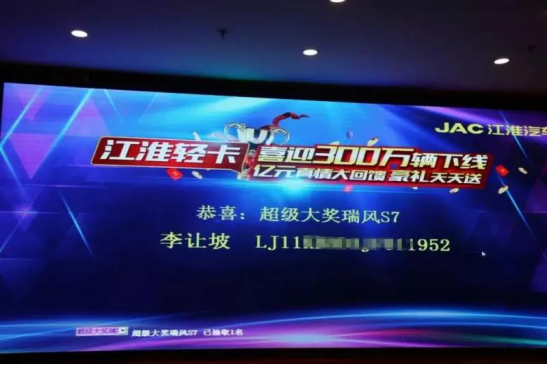 江淮轻卡用户喜中全国首台瑞风S7超级大奖