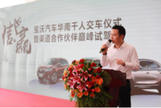 宝沃汽车华南千人交车仪式暨渠道合作伙伴巅峰试驾会