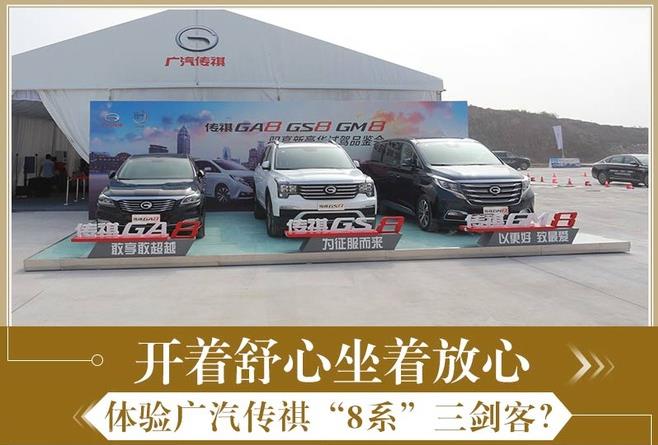 开着舒心 坐着放心，体验广汽传祺“8系”三剑客