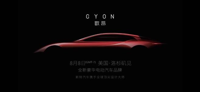 首车续航580km!新特推高端纯电动品牌Gyon/歌昂