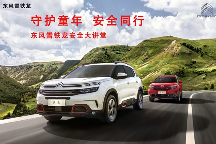 安全同行 雪铁龙夏季安全知识大讲堂