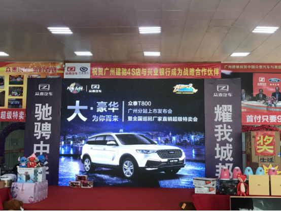 大·豪华 为你而来 众泰T800广州站上市发布会圆满落幕
