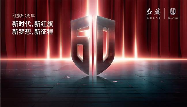 信仰致未来 中国一汽红旗品牌将迎来60周年生日