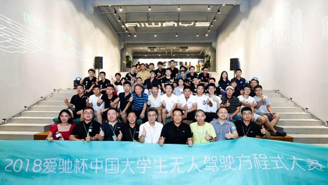 2018“爱驰杯”中国大学生无人驾驶方程式大赛正式启动