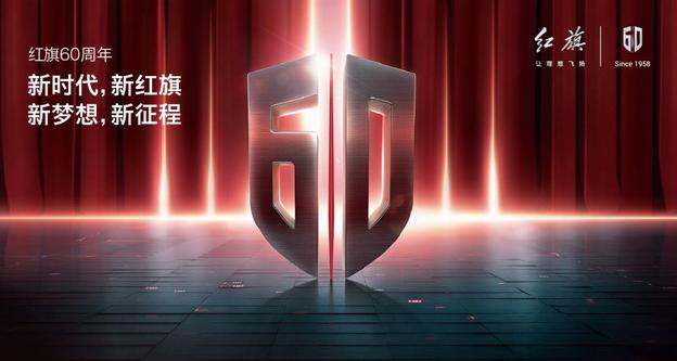 信仰致未来 中国一汽红旗品牌将迎来60周年生日