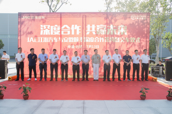 江淮轻卡与安徽顺丰深度合作 共探制造业与物流业联合发展的明天