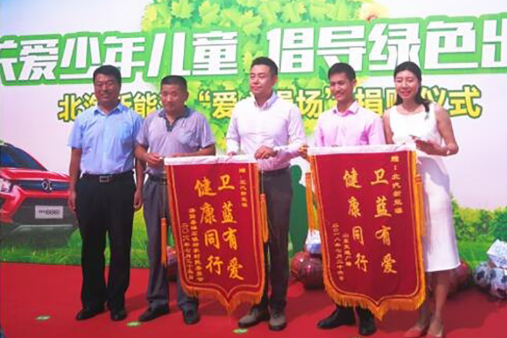 北汽新能源参与关注留守儿童公益活动