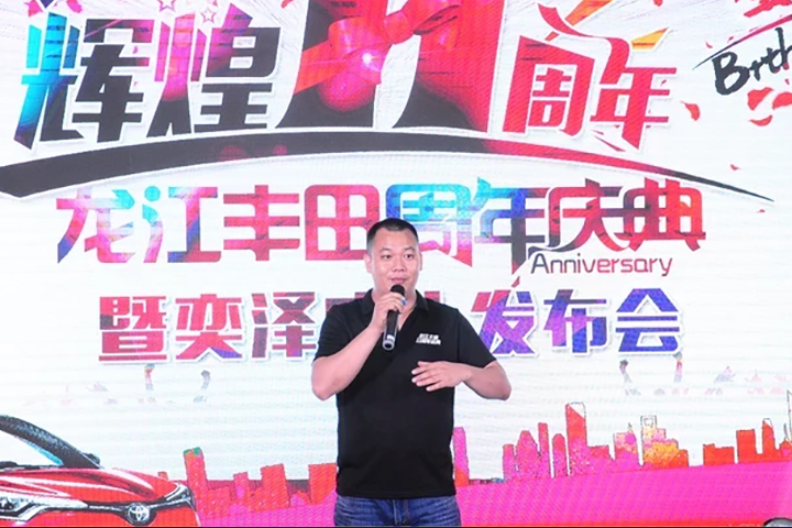 龙江丰田11周年庆暨奕泽发布会圆满结束