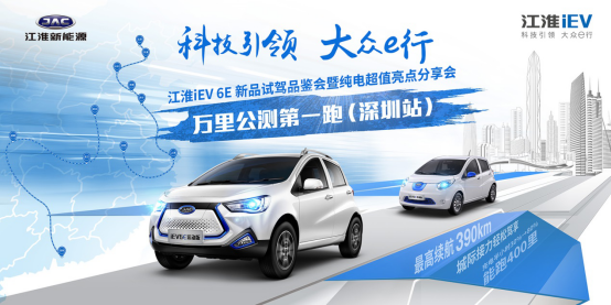  科技引领，大众e行------江淮iEV6E新品上市暨万里公测第一跑深圳站