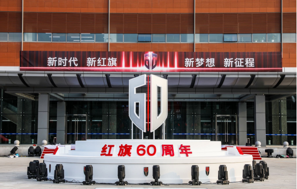 不忘初心，牢记使命，重新出发! 红旗品牌60周年庆典正式启幕