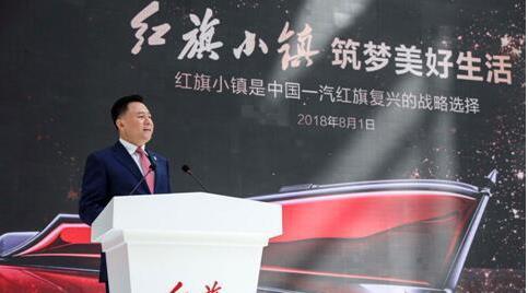 红旗小镇正式启动 中国一汽打造未来智慧城市生态综合体