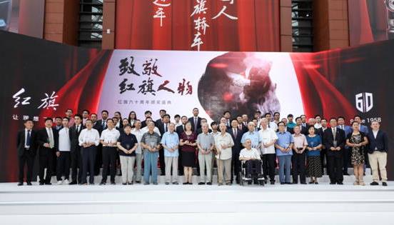 60载荣辱不忘，60年携手共进 “致敬•红旗人物”颁奖盛典在中国一汽新总部隆重举行