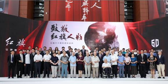 新时代、新红旗、新梦想、新征程 红旗品牌60周年庆典正式启幕