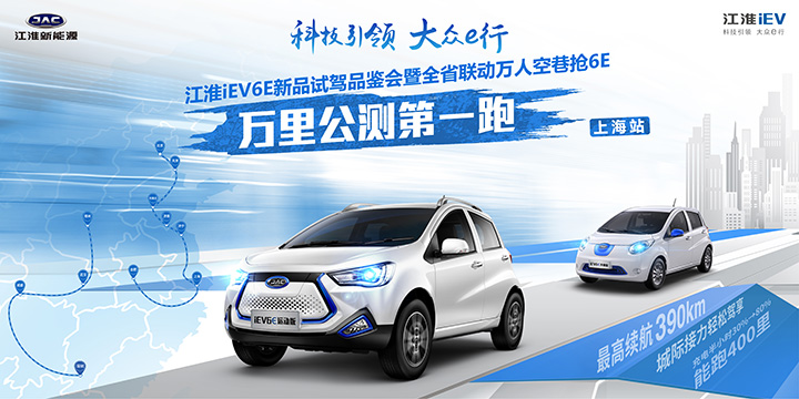 江淮iEV6E“万里公测第一跑”上海站8.11约定你!