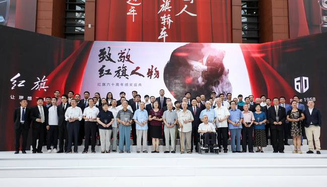 致敬过往，拥抱未来 红旗60周年系列庆典活动圆满落幕