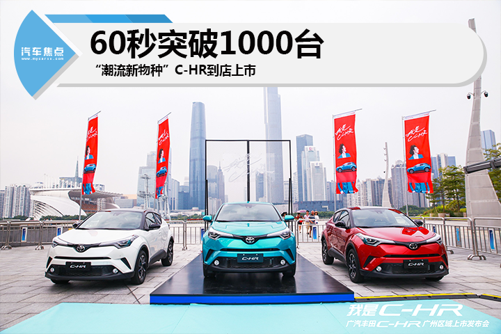 “潮流新物种”C-HR到店上市 60秒突破1000台 
