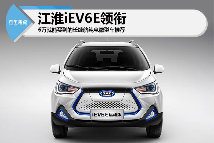 江淮iEV6E领衔 6万就能买到的长续航纯电微型车推荐