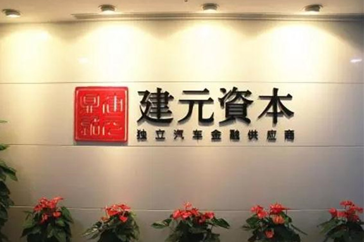建元资本范一鸣：风控之道 既要拥抱科技也应取经传统金融机构