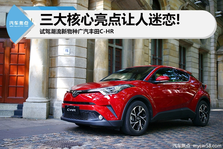 三大亮点让它值回票价!试驾潮流新物种广汽丰田C-HR
