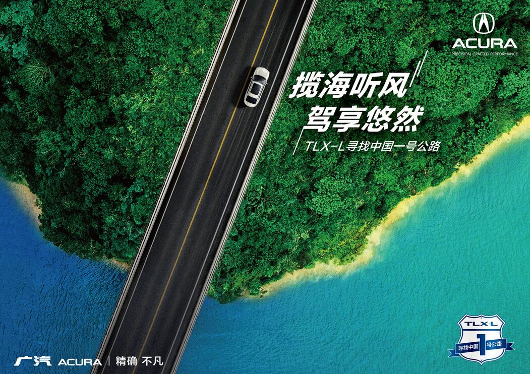广汽Acura TLX-L “揽海听风，驾享悠然——寻找中国一号公路”活动