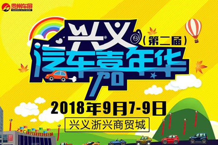 贵州车展兴义第二届汽车嘉年华