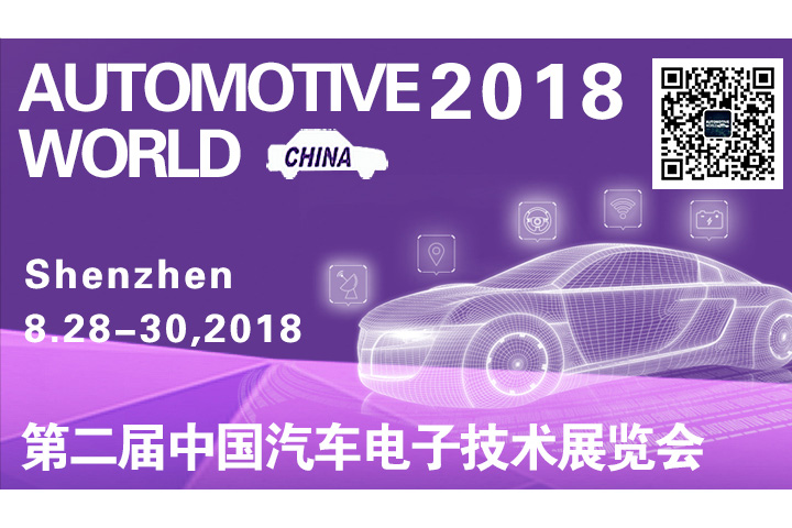 　解码汽车电子生态链 专场峰会助力AUTOMOTIVE WORLD CHINA 2018